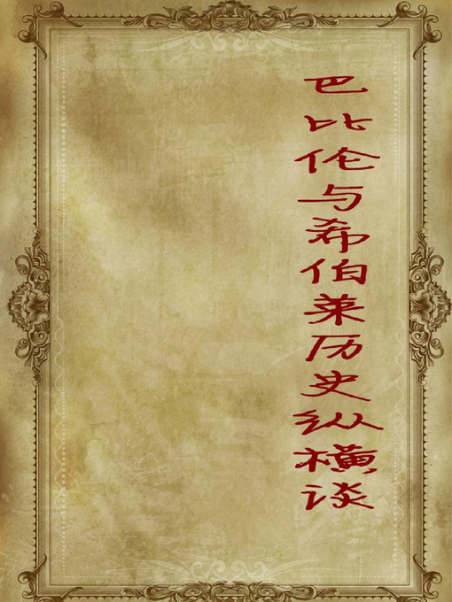 Title details for 巴比伦与希伯莱历史纵横谈( On the History of Babylon and Hebrew) by 萧枫 - Available